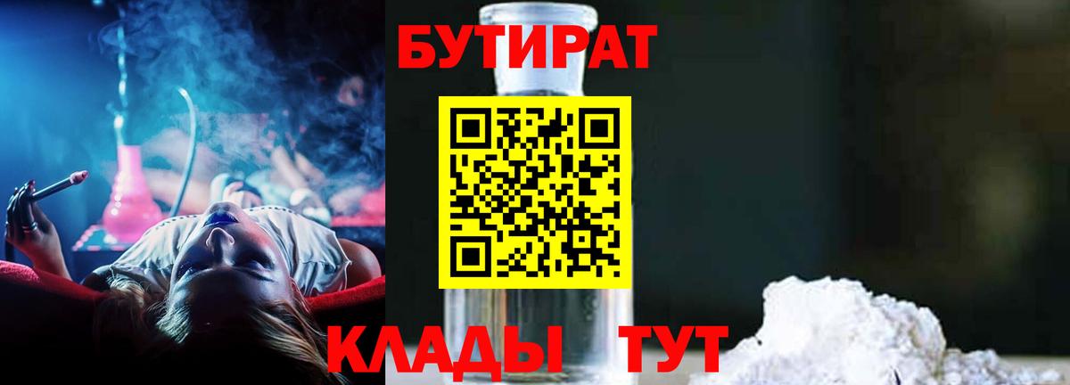 Гуково  Бутират 99%  Бутират  Вход с VPN 