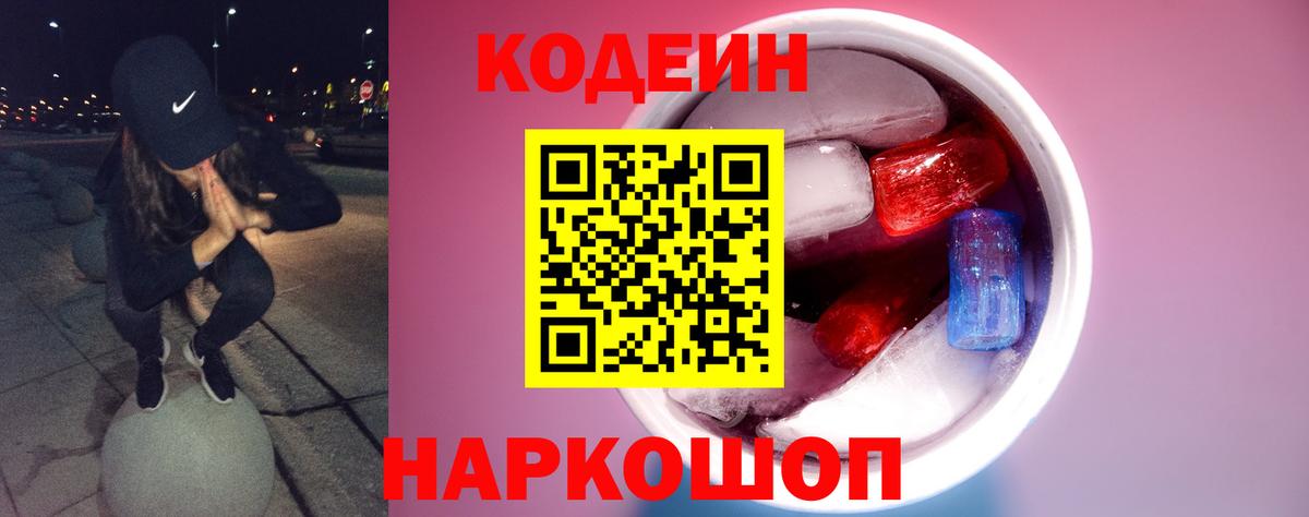 Кодеин напиток Lean (лин) Гуково